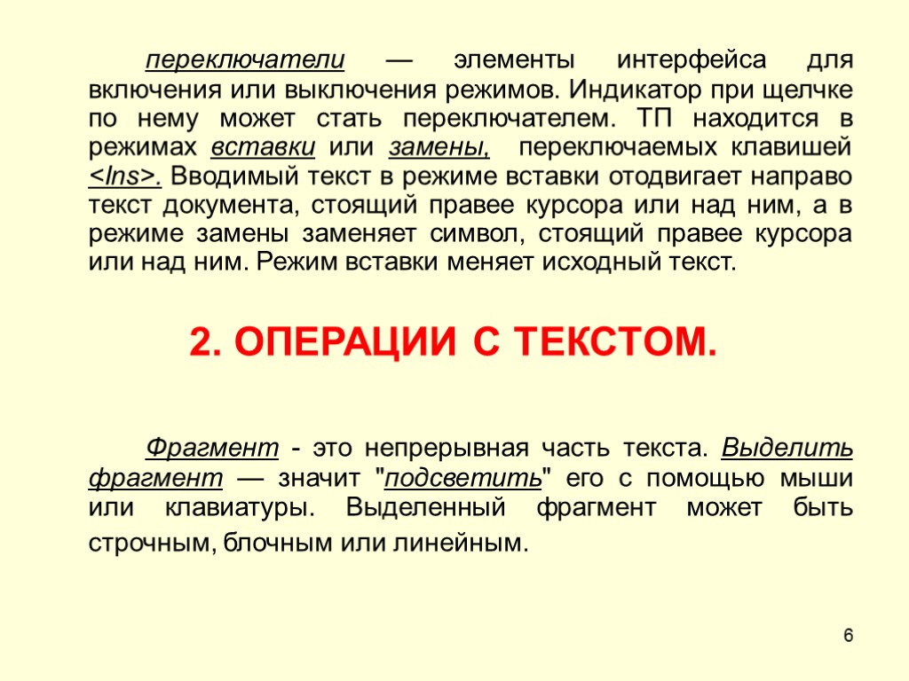 6 переключатели — элементы интерфейса для включения или выключения режимов. Индикатор при щелчке по